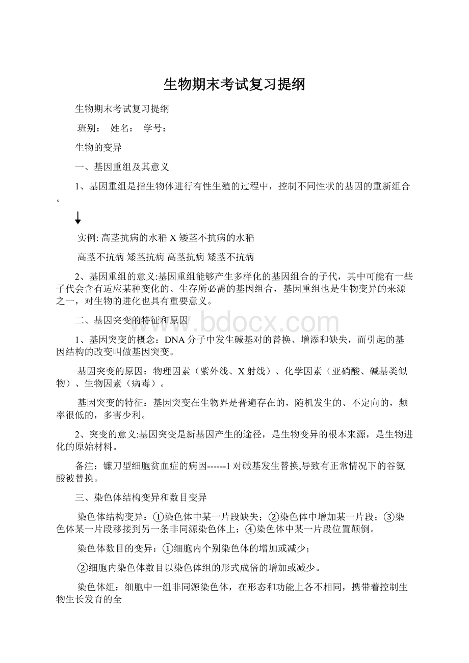 生物期末考试复习提纲Word文档下载推荐.docx_第1页