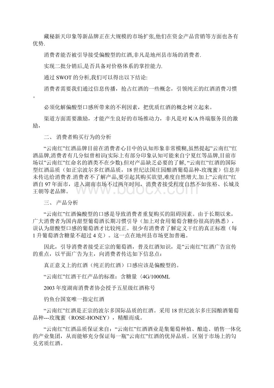 云南红红酒新品牌区域市场推广营销策划完整方案.docx_第3页