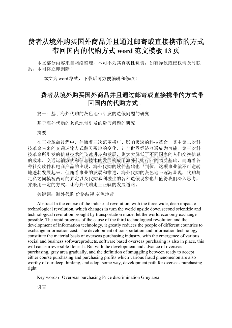 费者从境外购买国外商品并且通过邮寄或直接携带的方式带回国内的代购方式word范文模板 13页.docx