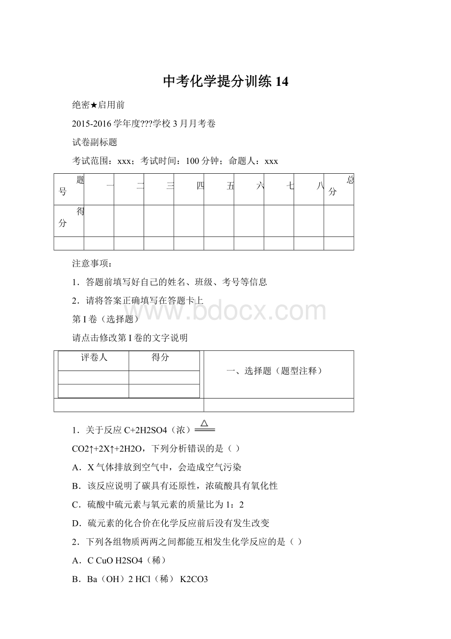 中考化学提分训练14Word文件下载.docx_第1页