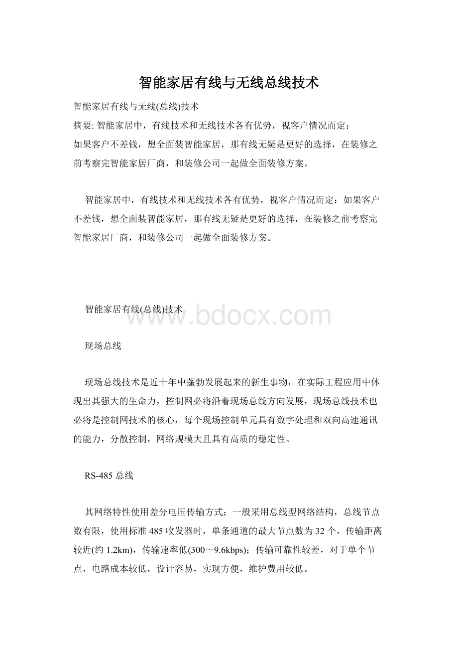 智能家居有线与无线总线技术Word格式.docx