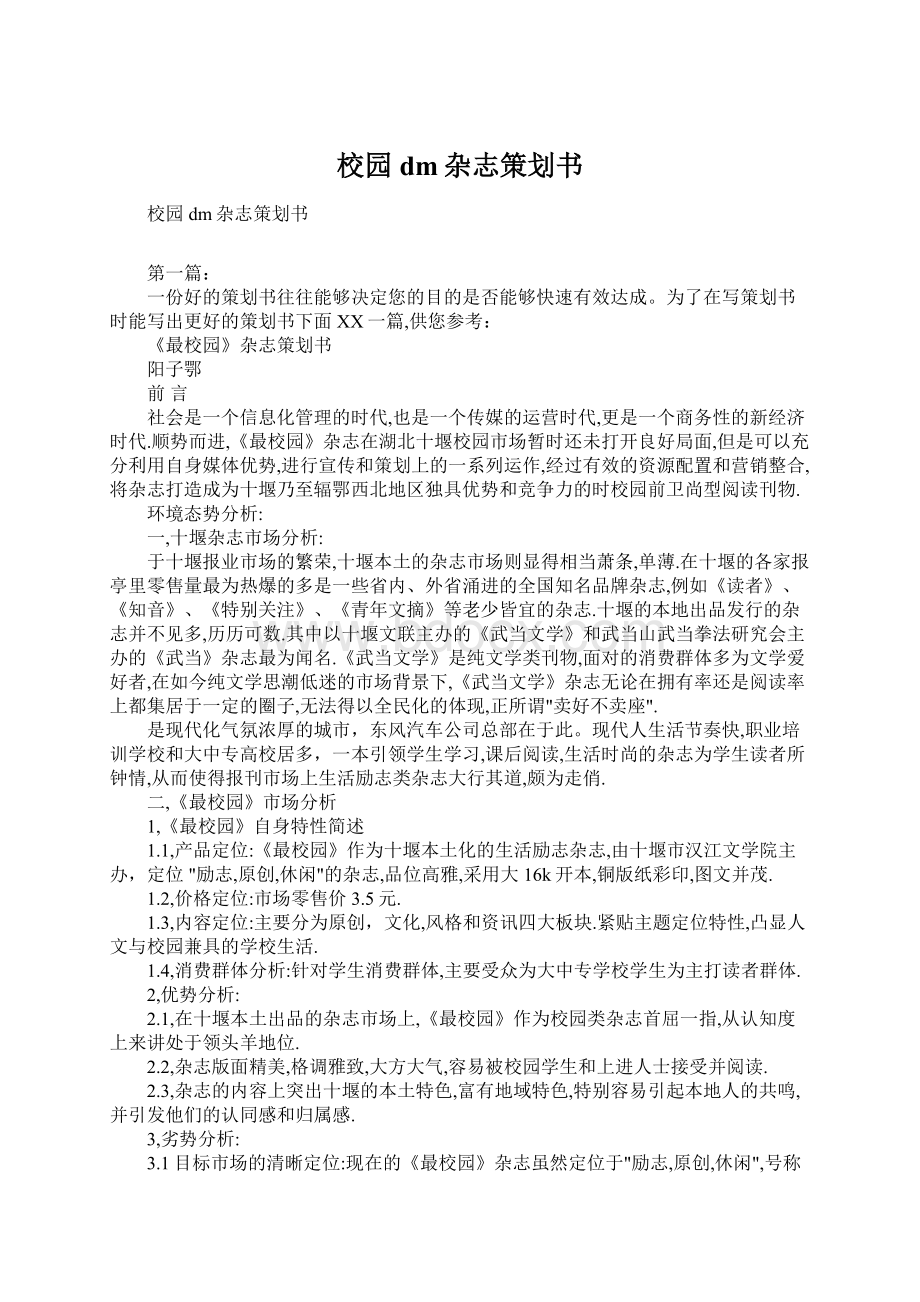 校园dm杂志策划书.docx_第1页