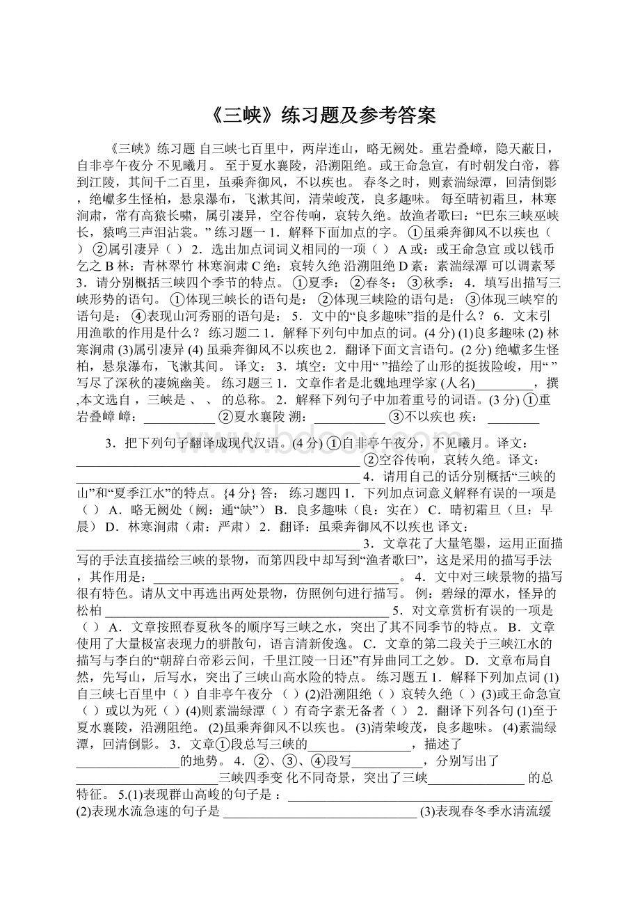 《三峡》练习题及参考答案.docx