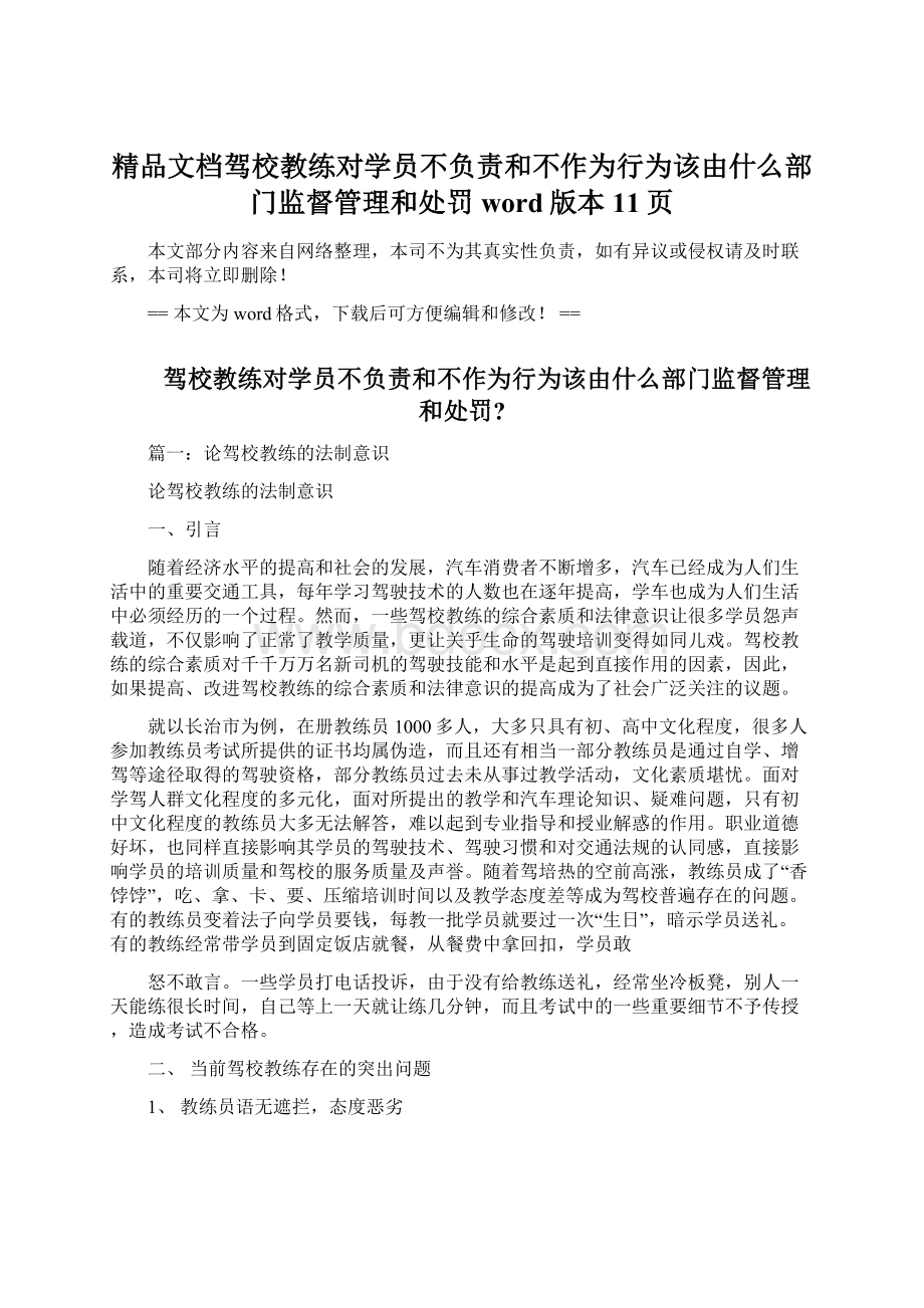 精品文档驾校教练对学员不负责和不作为行为该由什么部门监督管理和处罚word版本 11页Word文档格式.docx_第1页