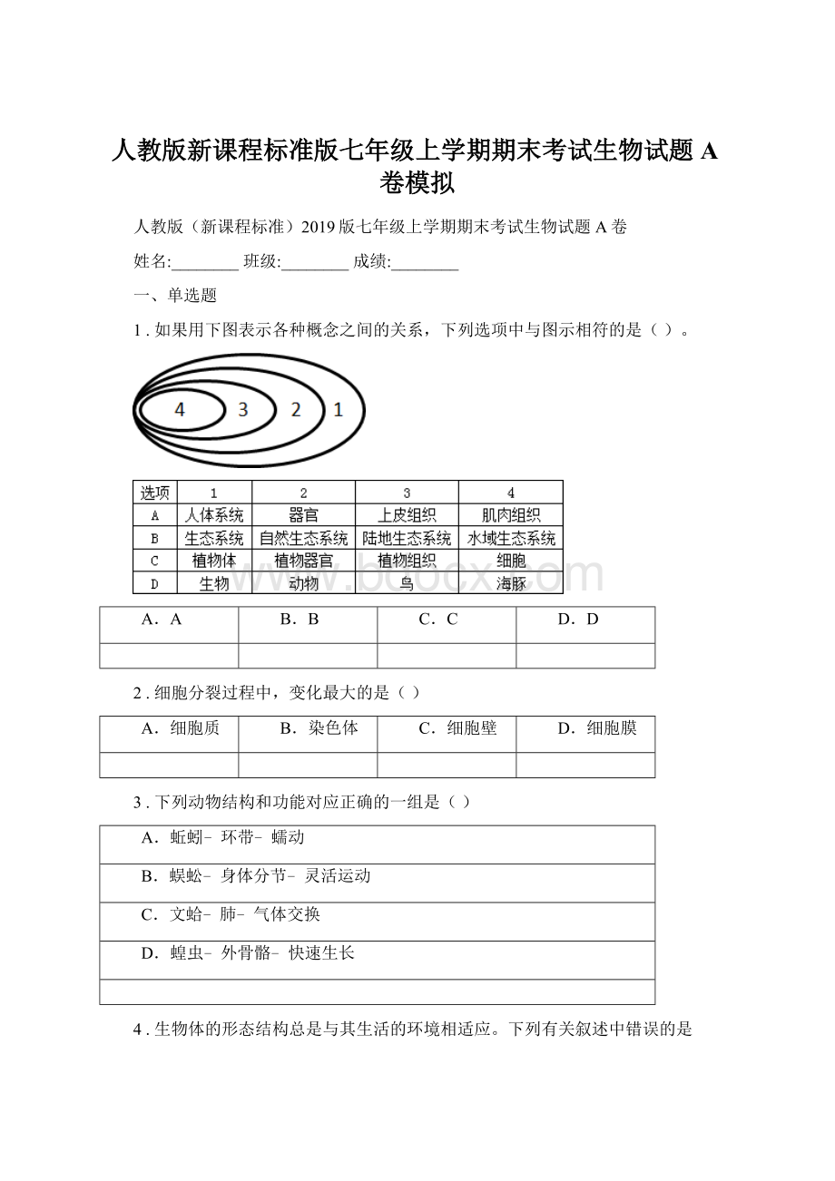 人教版新课程标准版七年级上学期期末考试生物试题A卷模拟文档格式.docx_第1页