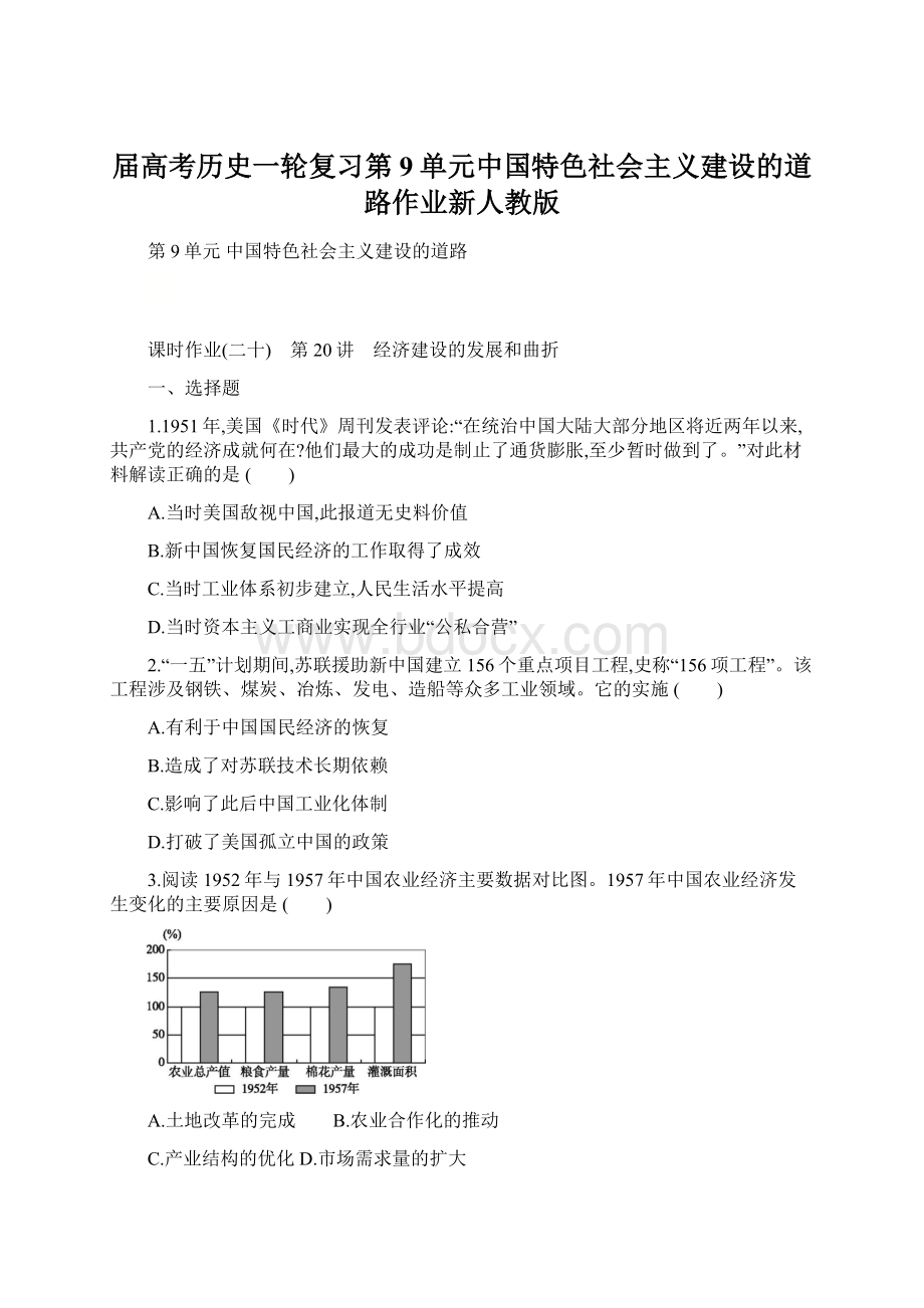 届高考历史一轮复习第9单元中国特色社会主义建设的道路作业新人教版Word下载.docx