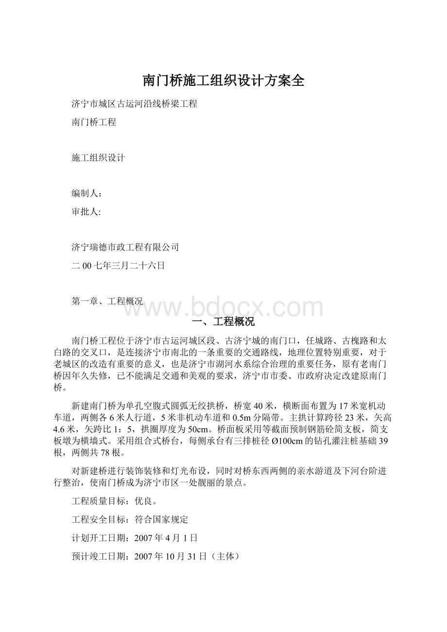 南门桥施工组织设计方案全Word格式文档下载.docx