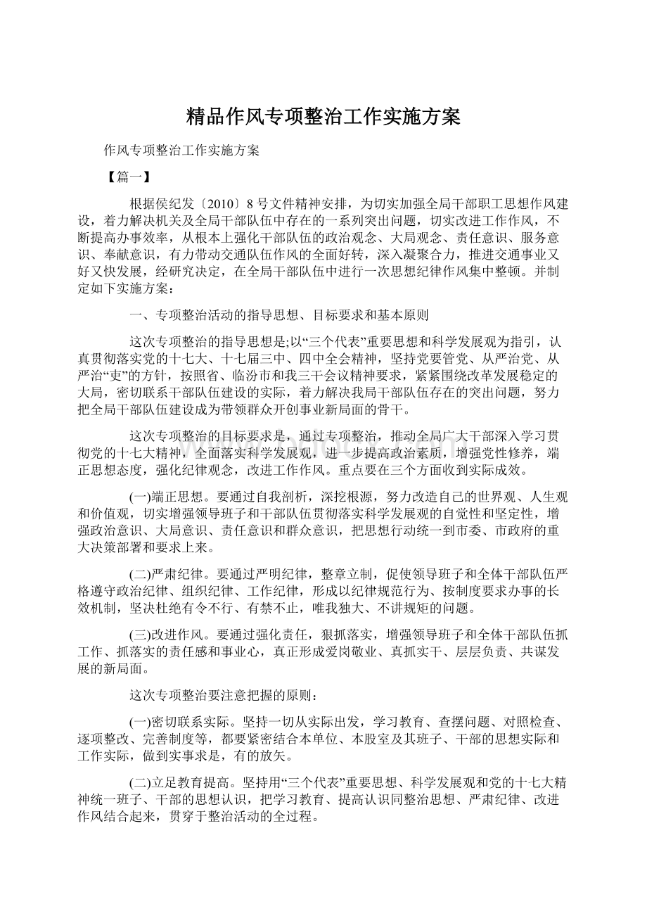 精品作风专项整治工作实施方案.docx