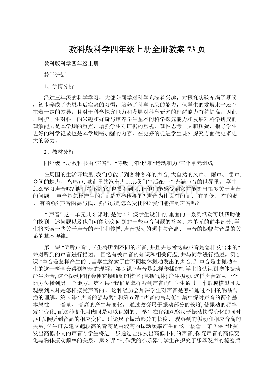 教科版科学四年级上册全册教案73页Word文件下载.docx