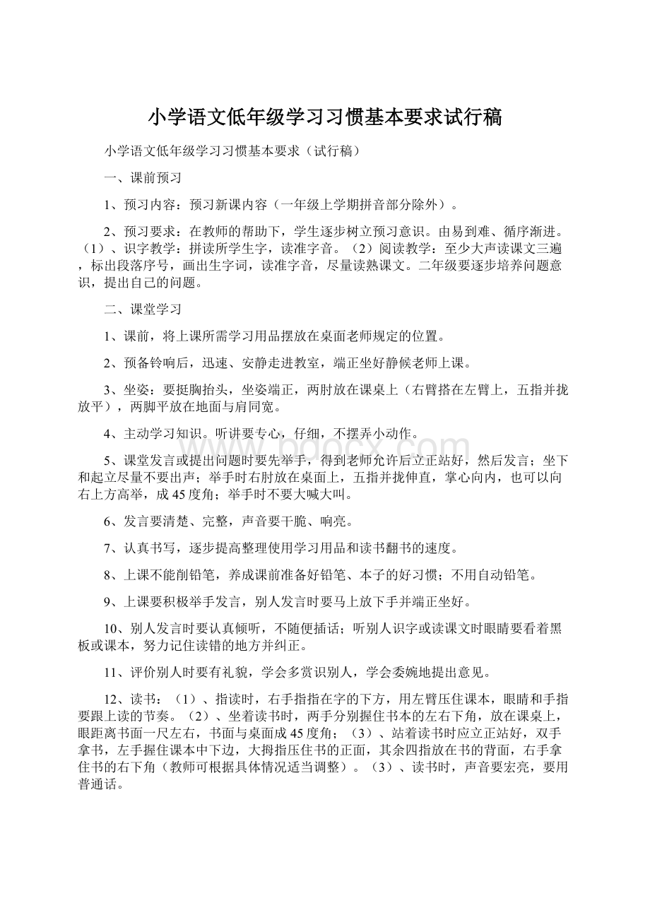 小学语文低年级学习习惯基本要求试行稿Word文档格式.docx_第1页