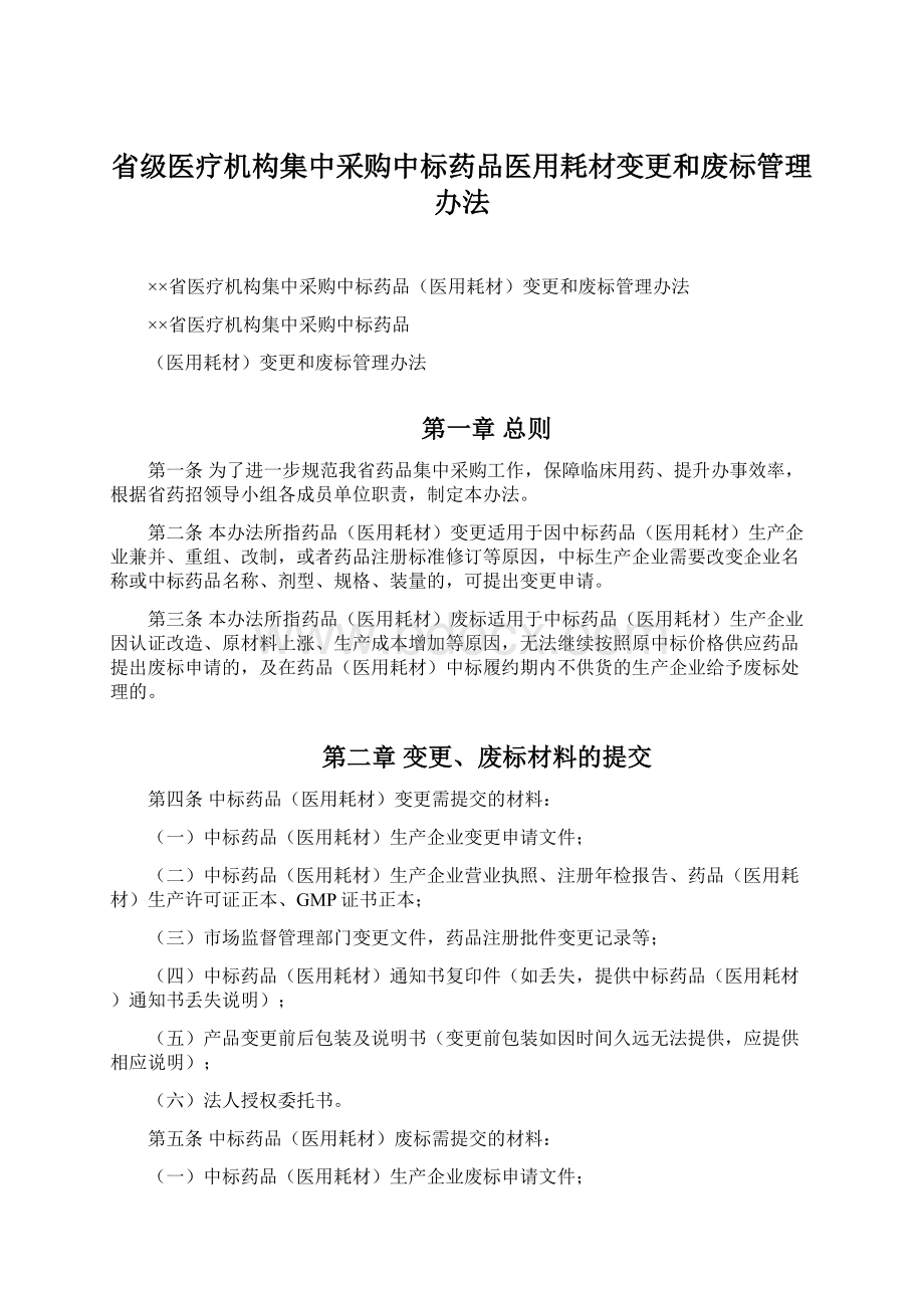 省级医疗机构集中采购中标药品医用耗材变更和废标管理办法Word下载.docx