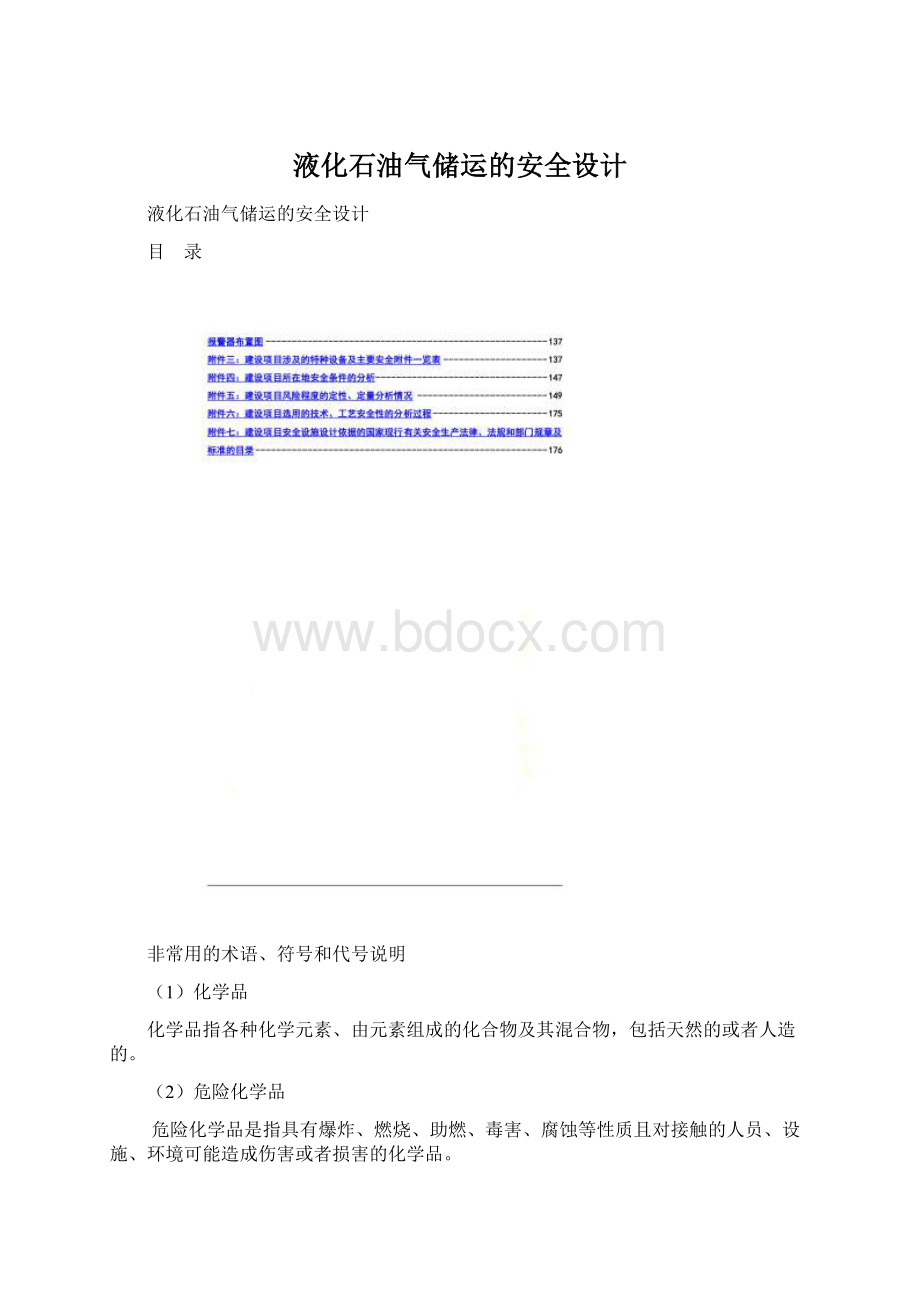 液化石油气储运的安全设计.docx