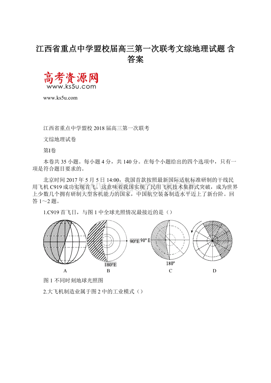 江西省重点中学盟校届高三第一次联考文综地理试题 含答案.docx