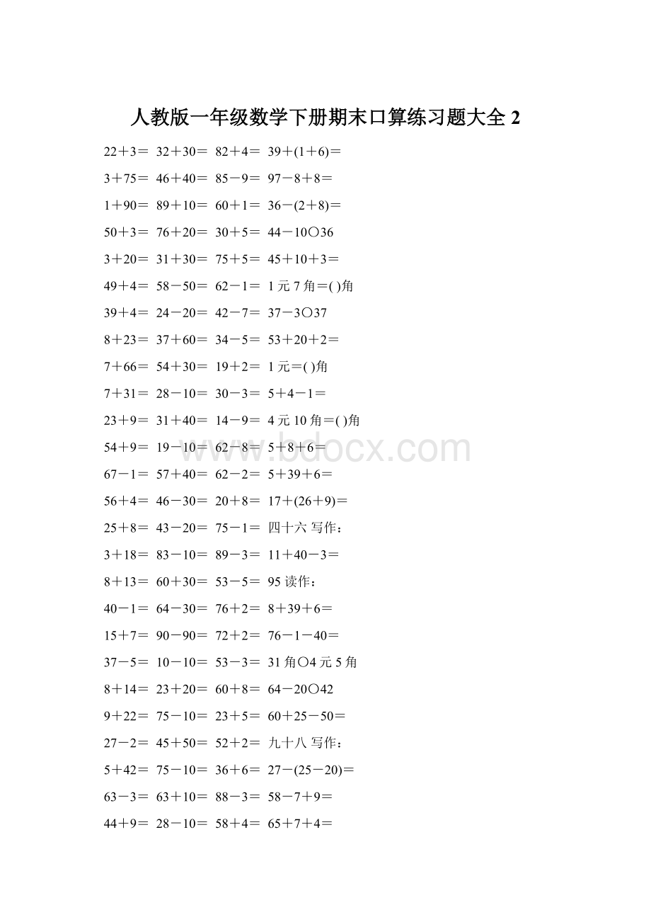 人教版一年级数学下册期末口算练习题大全2Word格式文档下载.docx_第1页