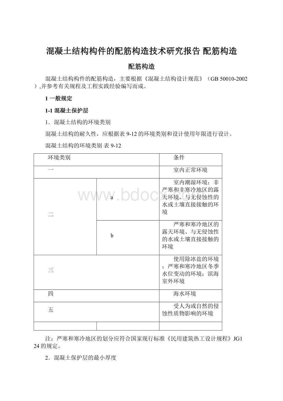 混凝土结构构件的配筋构造技术研究报告配筋构造Word格式文档下载.docx_第1页