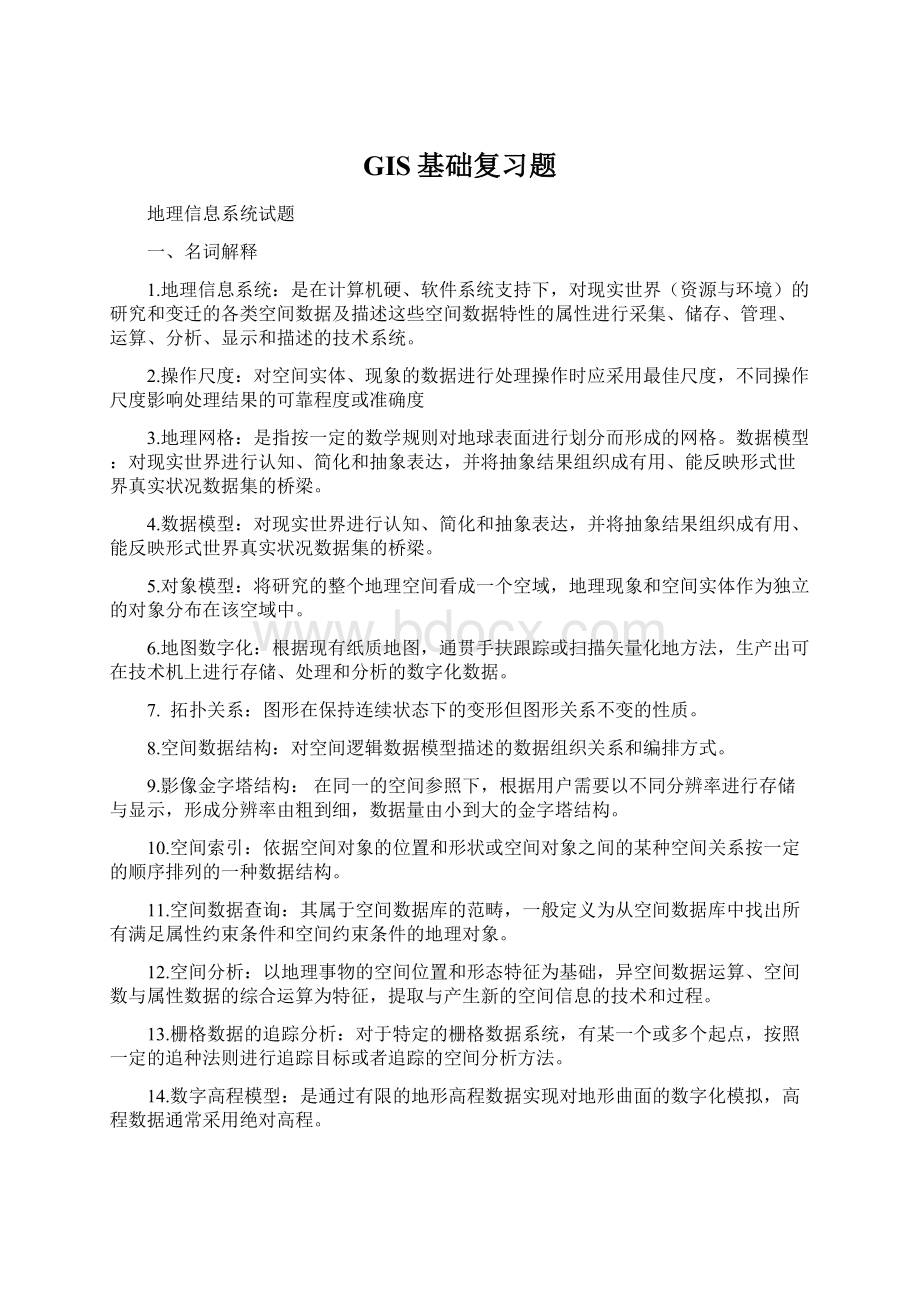 GIS基础复习题.docx