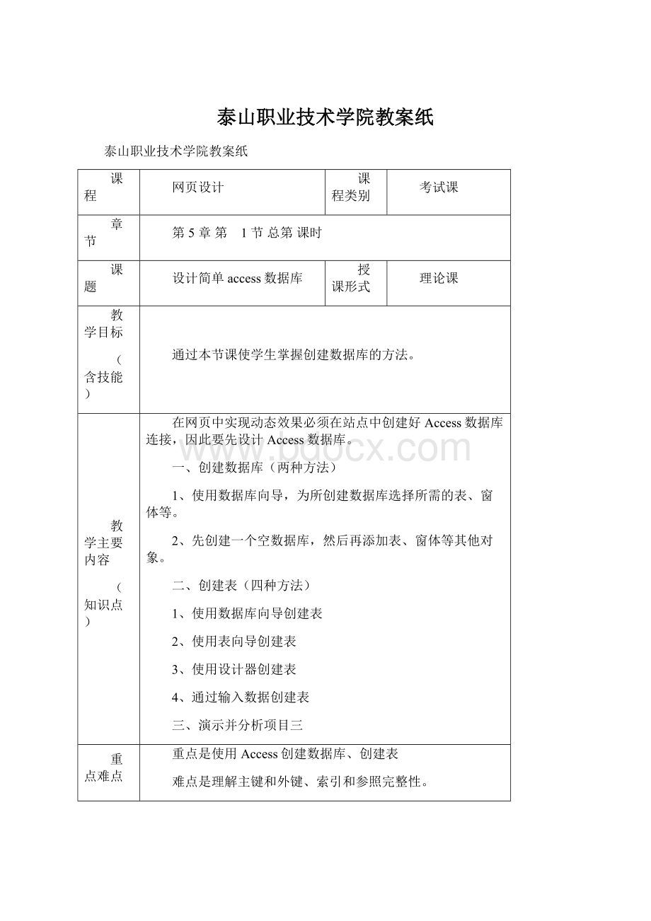 泰山职业技术学院教案纸Word文档格式.docx_第1页