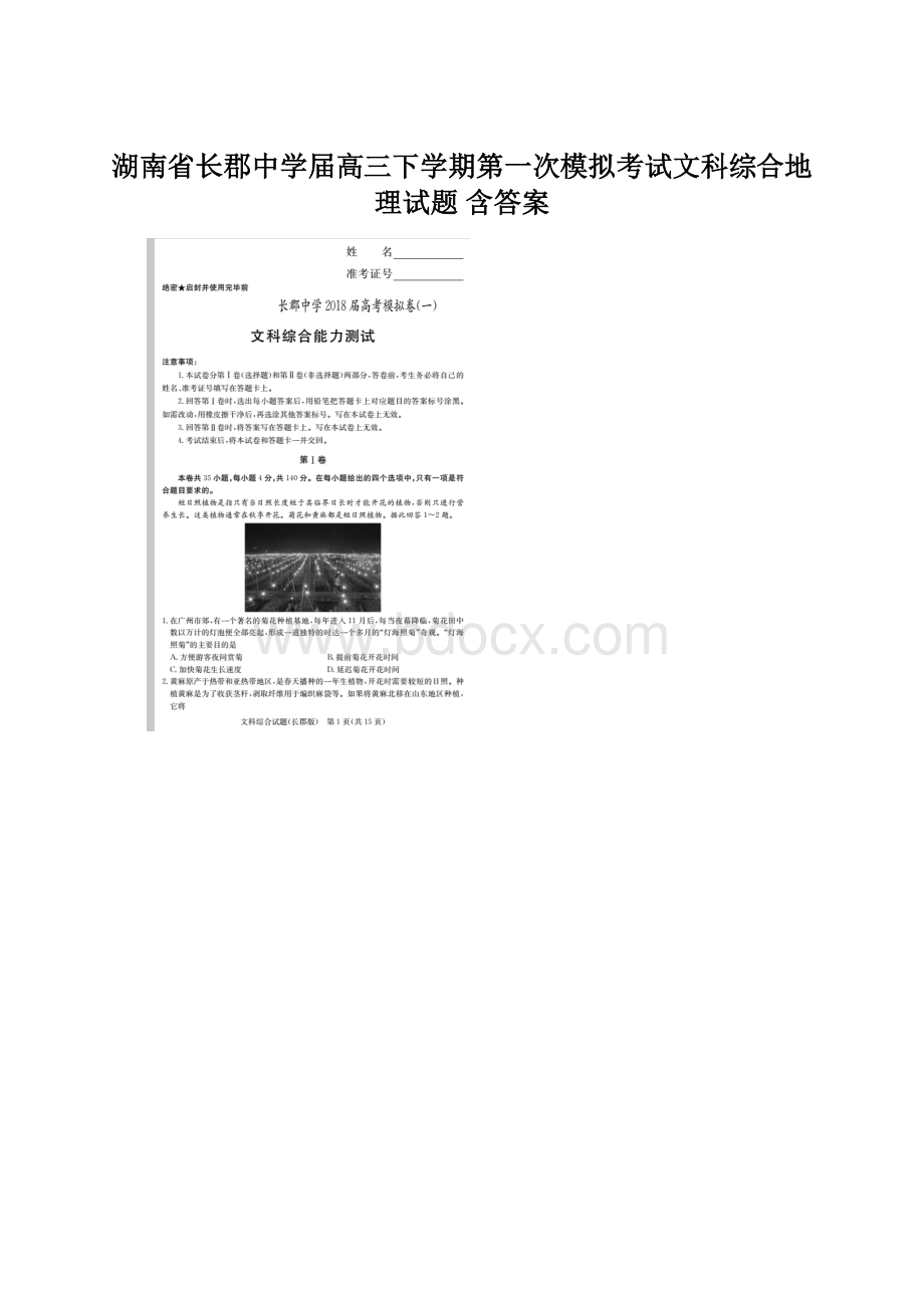 湖南省长郡中学届高三下学期第一次模拟考试文科综合地理试题 含答案Word文档下载推荐.docx