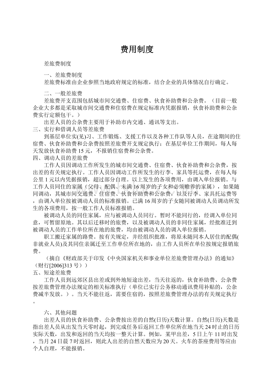 费用制度Word格式文档下载.docx