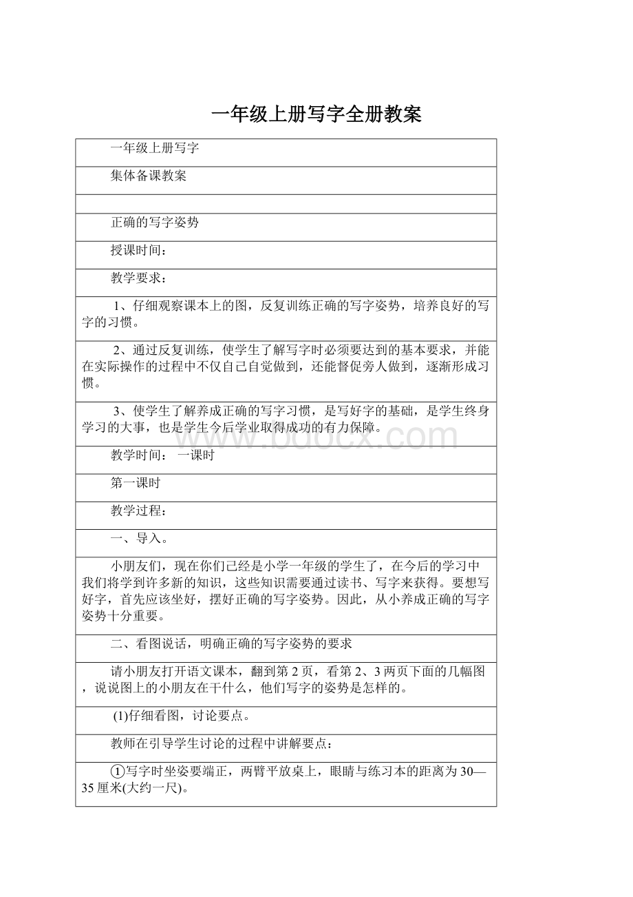 一年级上册写字全册教案Word文档下载推荐.docx_第1页