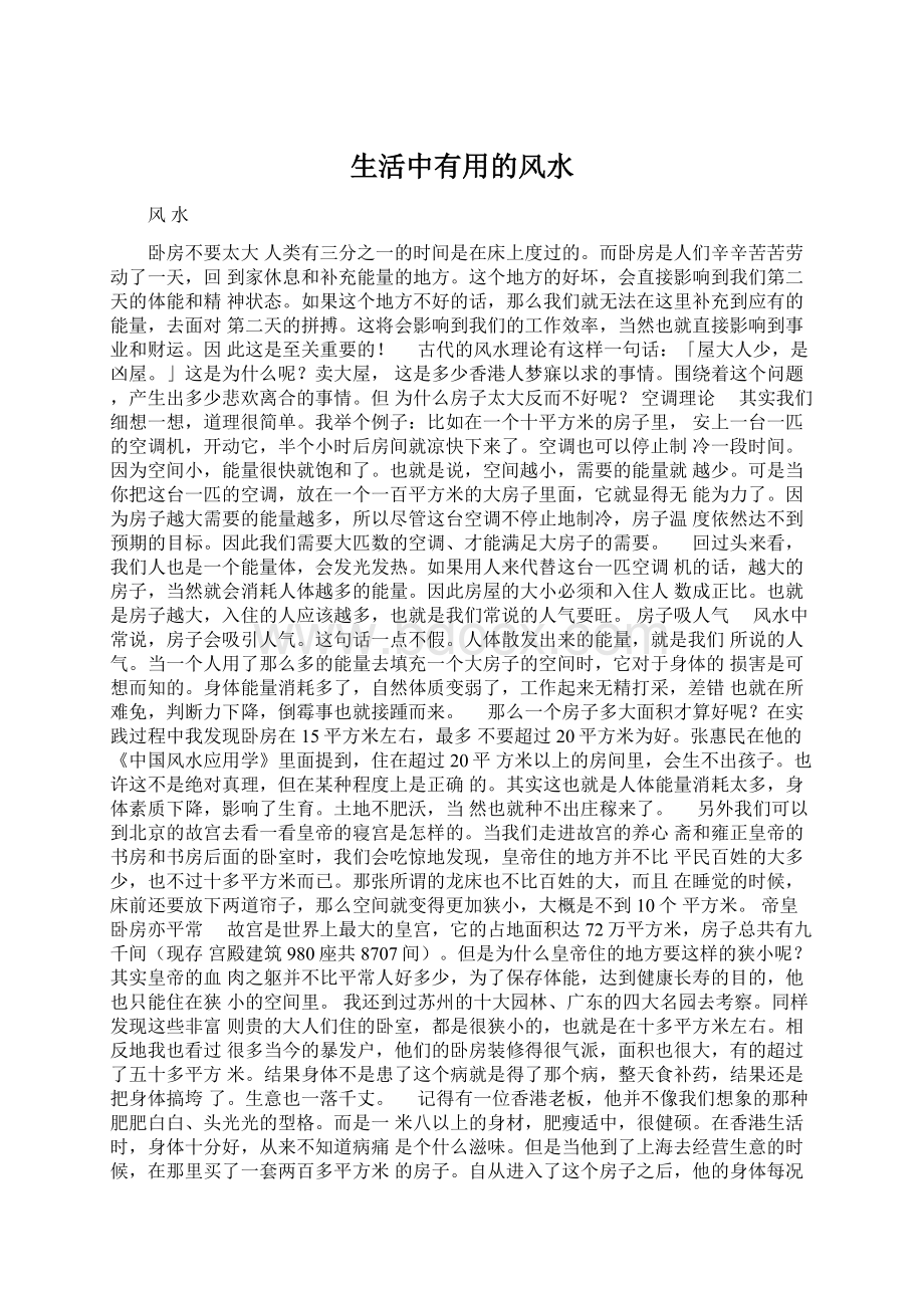 生活中有用的风水Word下载.docx_第1页