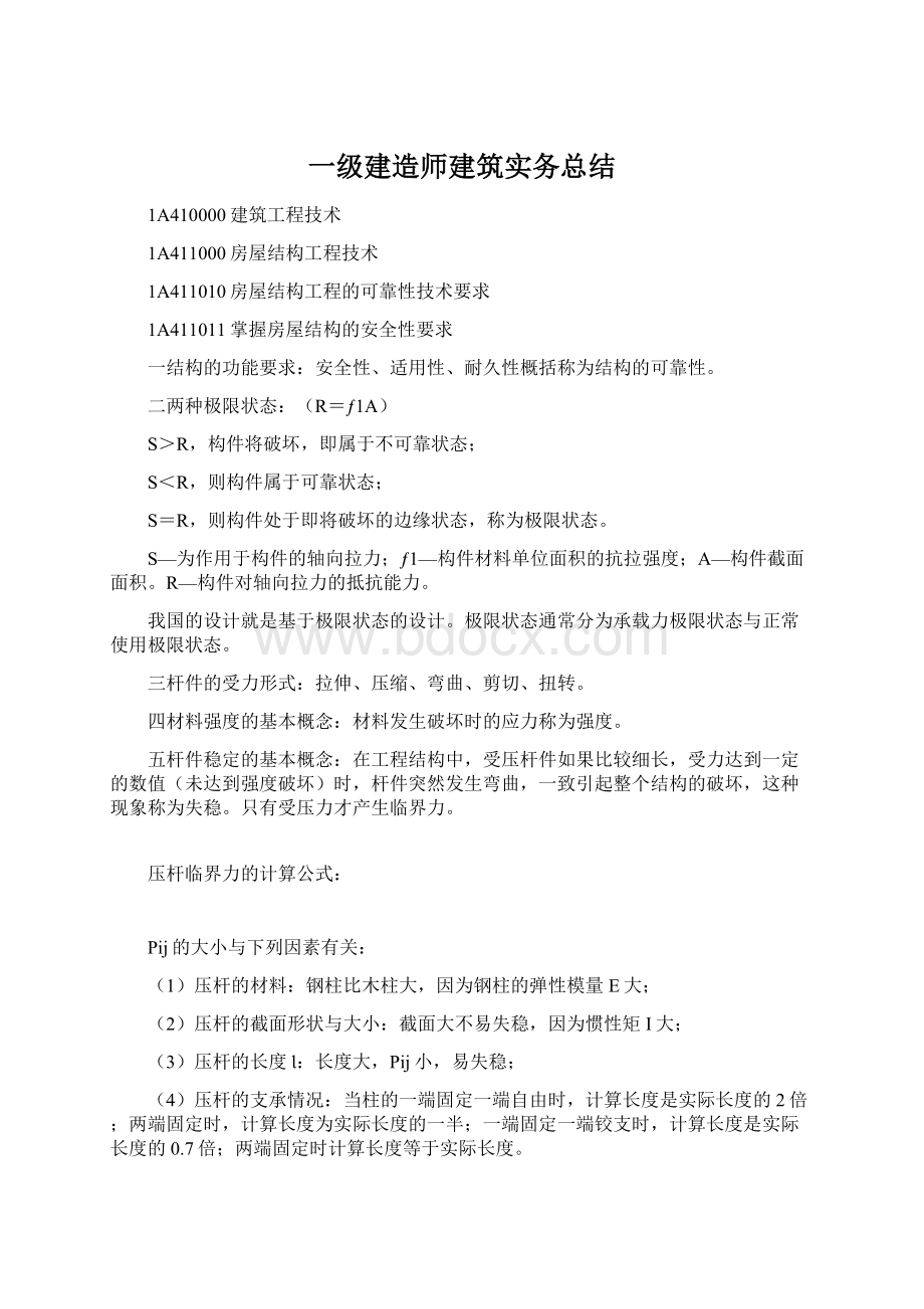 一级建造师建筑实务总结Word文件下载.docx