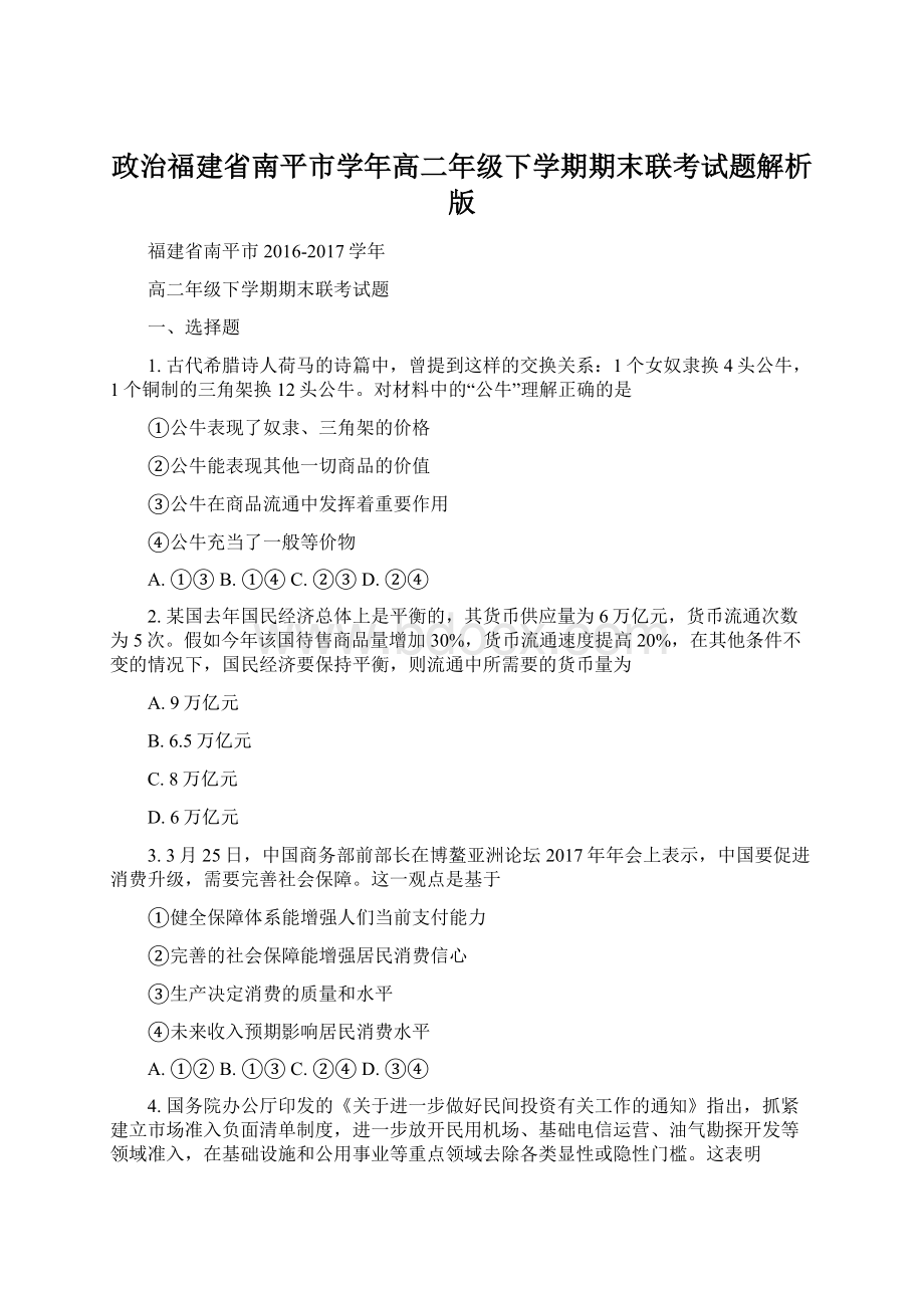 政治福建省南平市学年高二年级下学期期末联考试题解析版Word文档下载推荐.docx_第1页