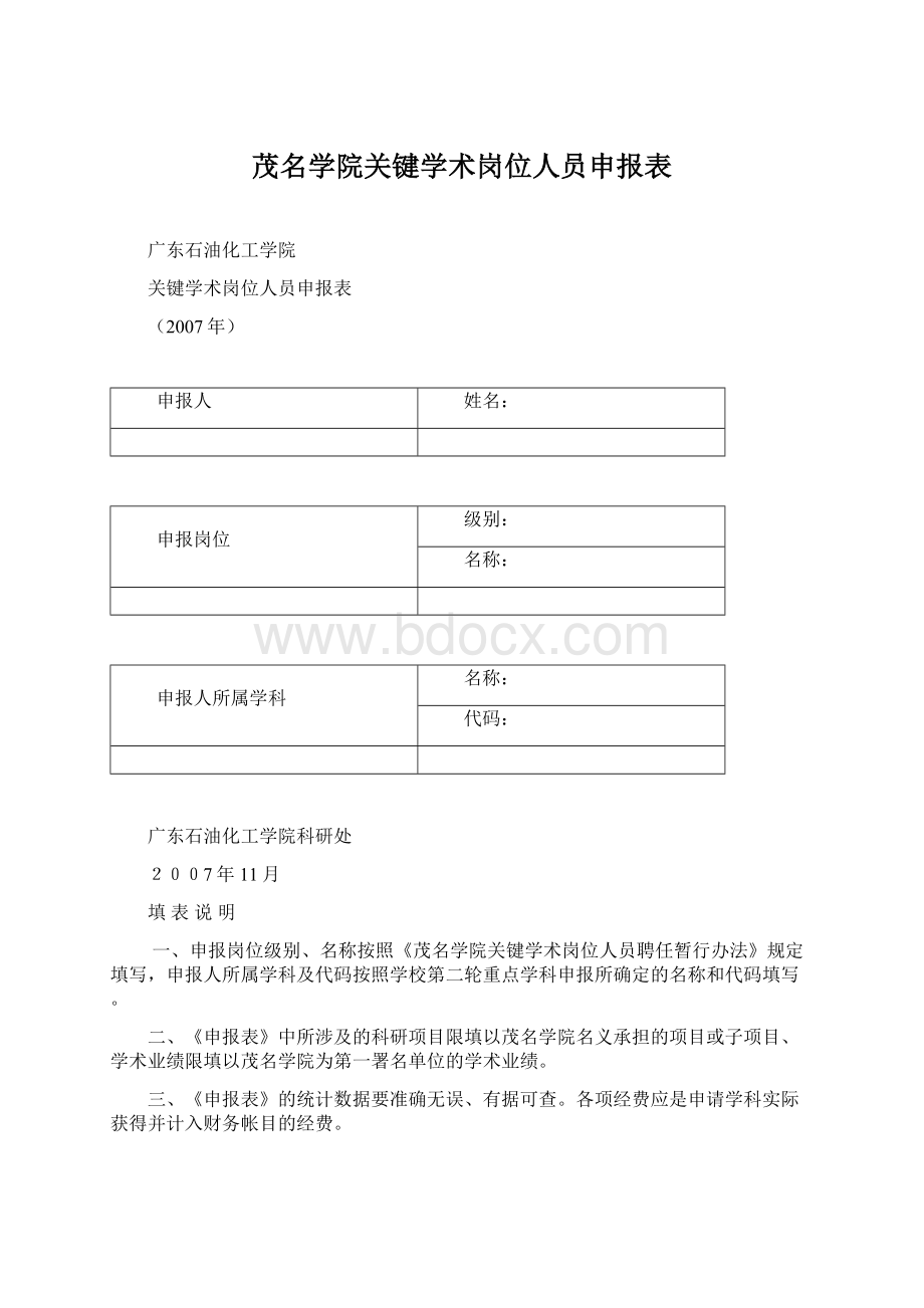 茂名学院关键学术岗位人员申报表Word下载.docx_第1页