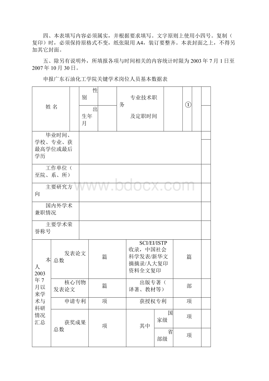 茂名学院关键学术岗位人员申报表Word下载.docx_第2页