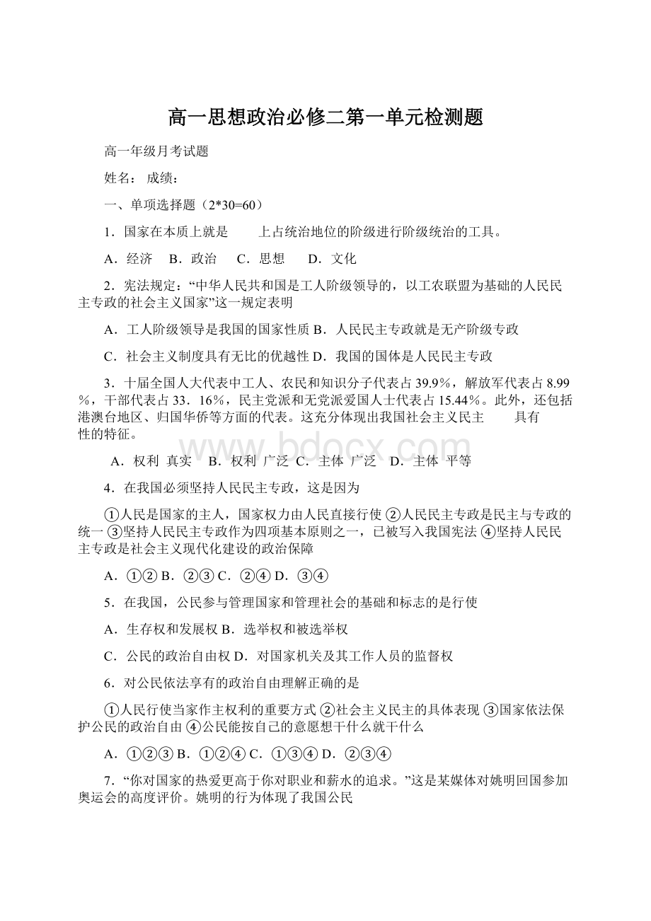 高一思想政治必修二第一单元检测题.docx_第1页