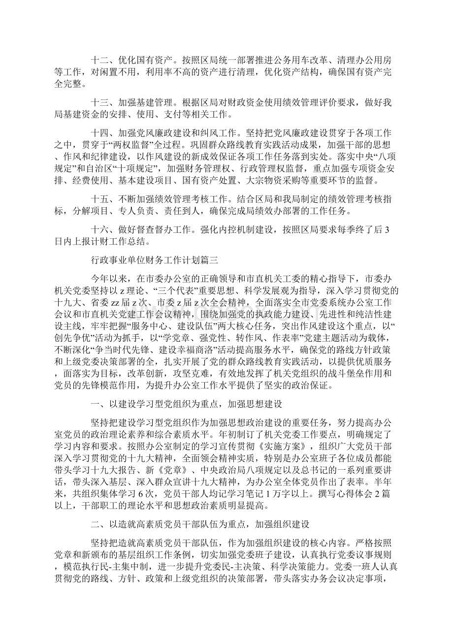 行政事业单位财务工作计划精选3篇.docx_第3页