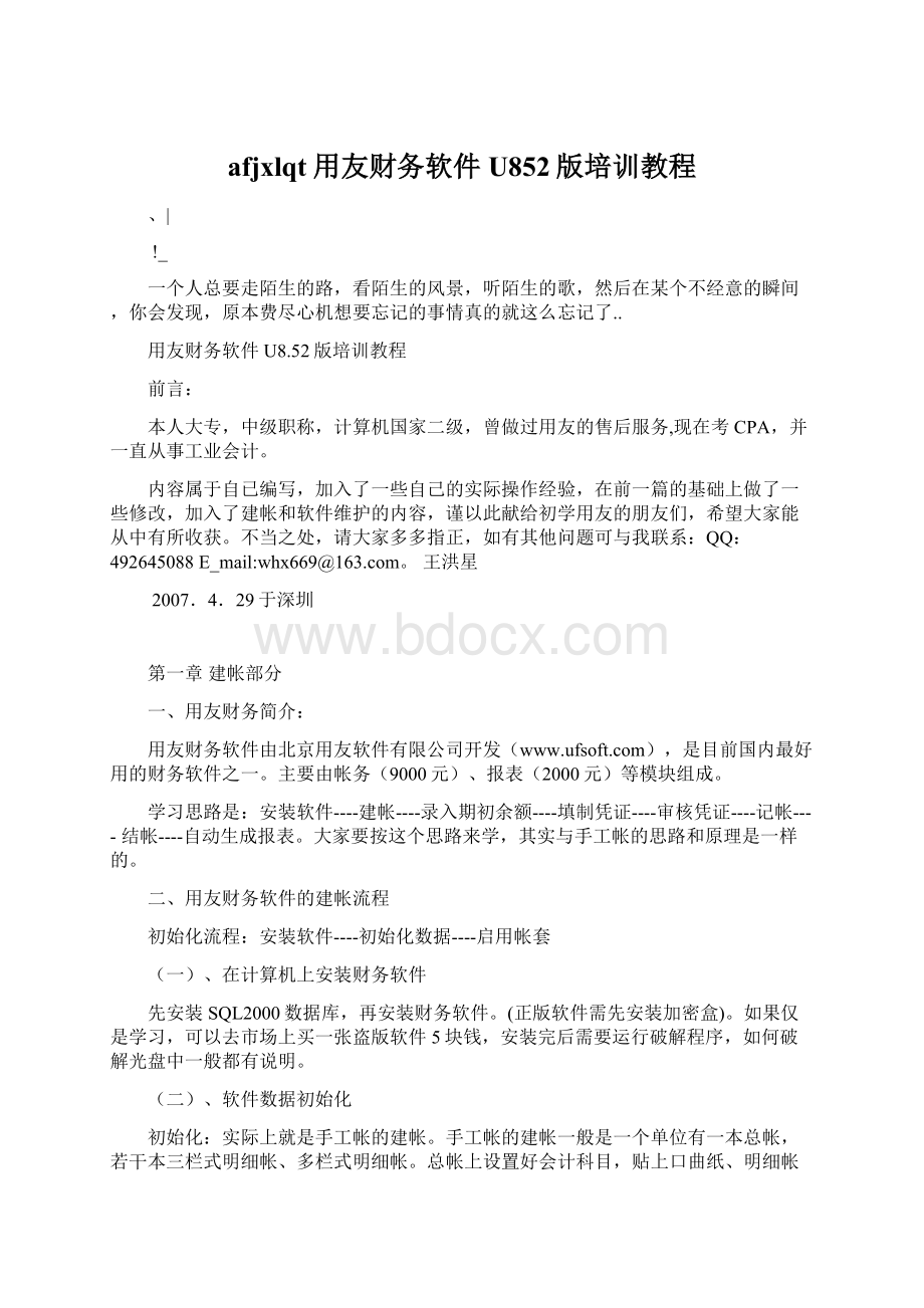 afjxlqt用友财务软件U852版培训教程Word文档格式.docx