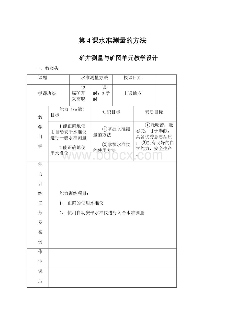 第4课水准测量的方法.docx_第1页