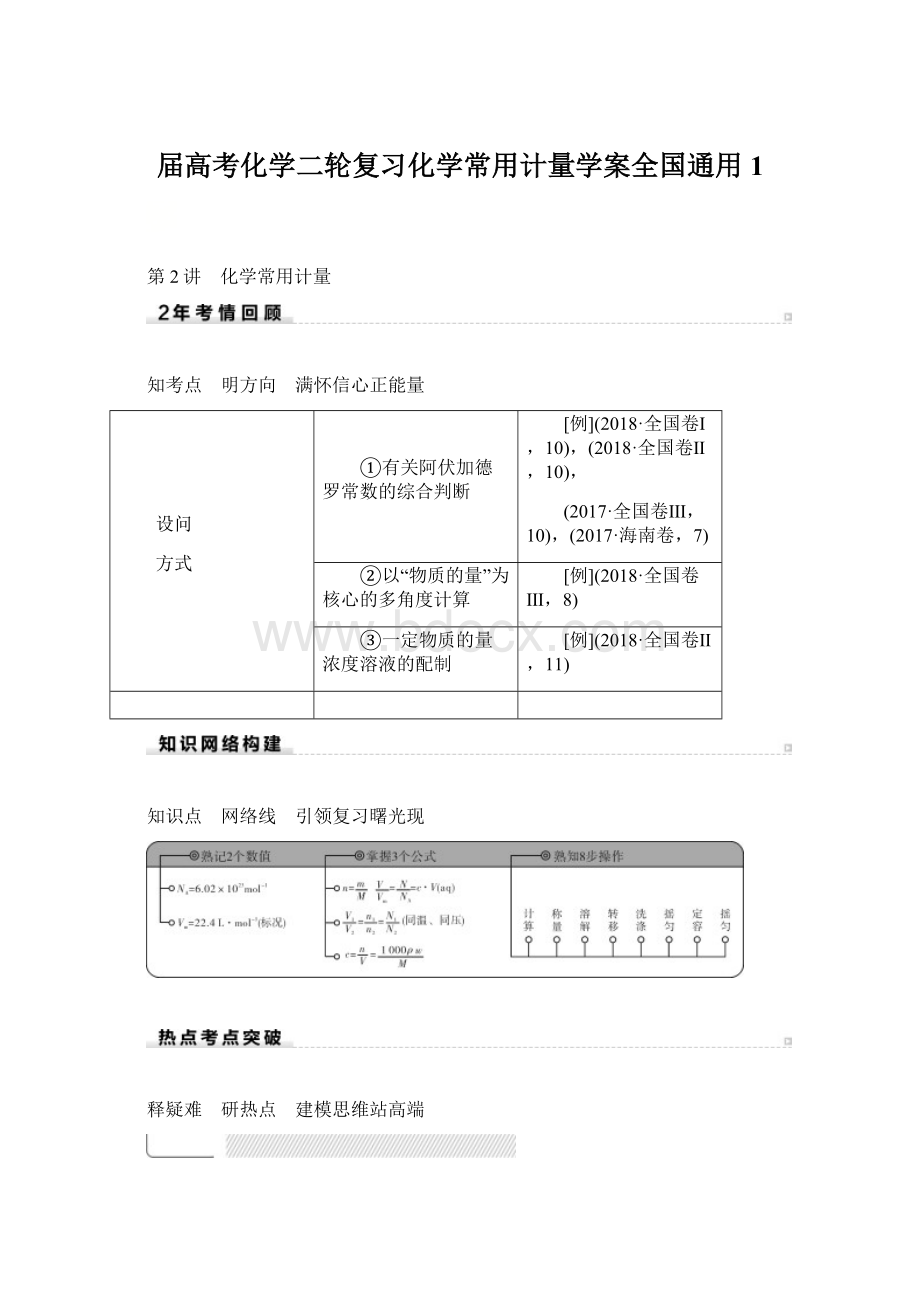 届高考化学二轮复习化学常用计量学案全国通用1.docx_第1页