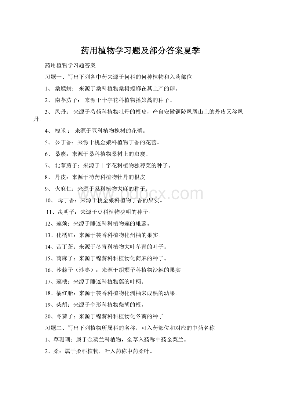 药用植物学习题及部分答案夏季Word格式文档下载.docx_第1页