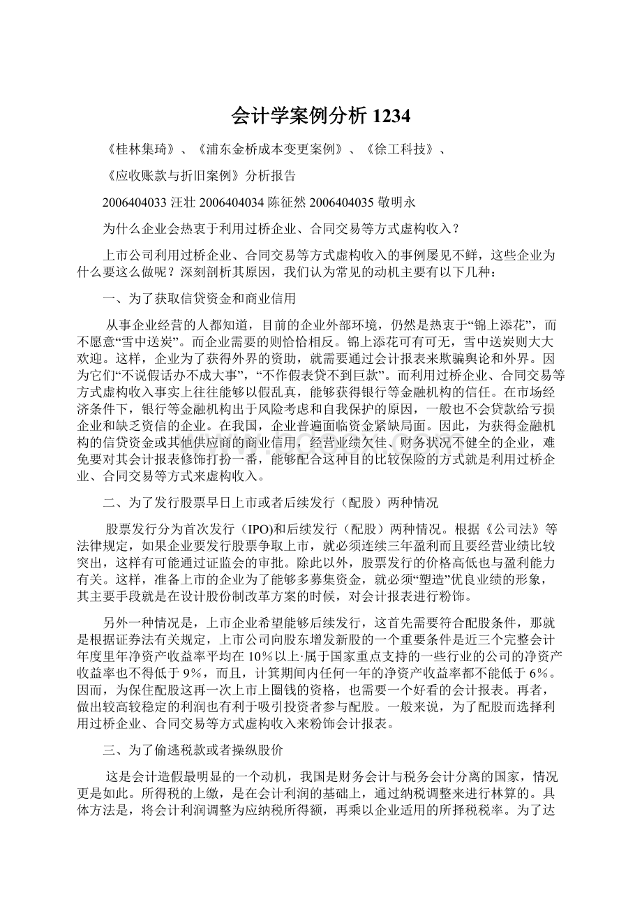 会计学案例分析1234.docx