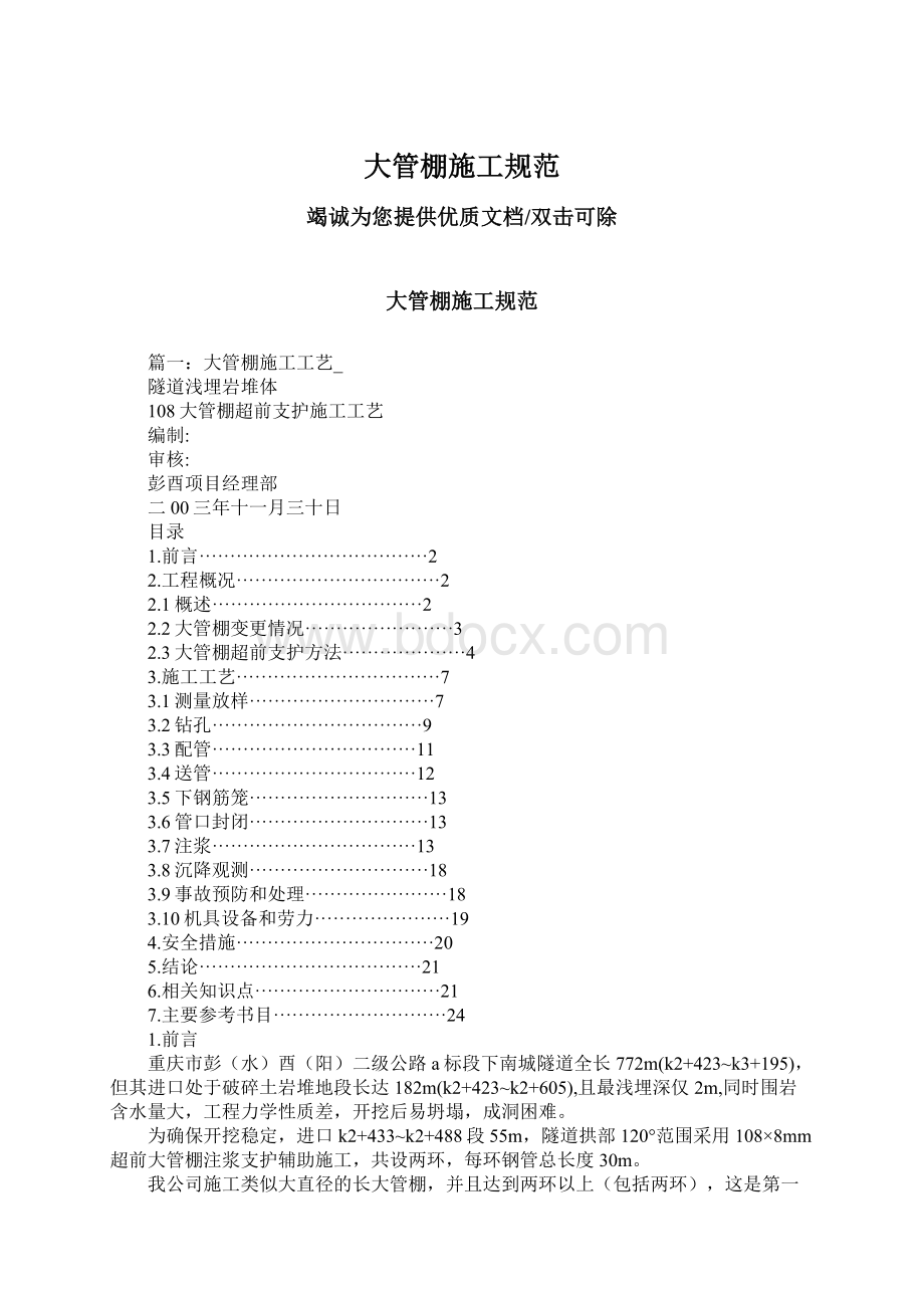 大管棚施工规范Word文件下载.docx_第1页