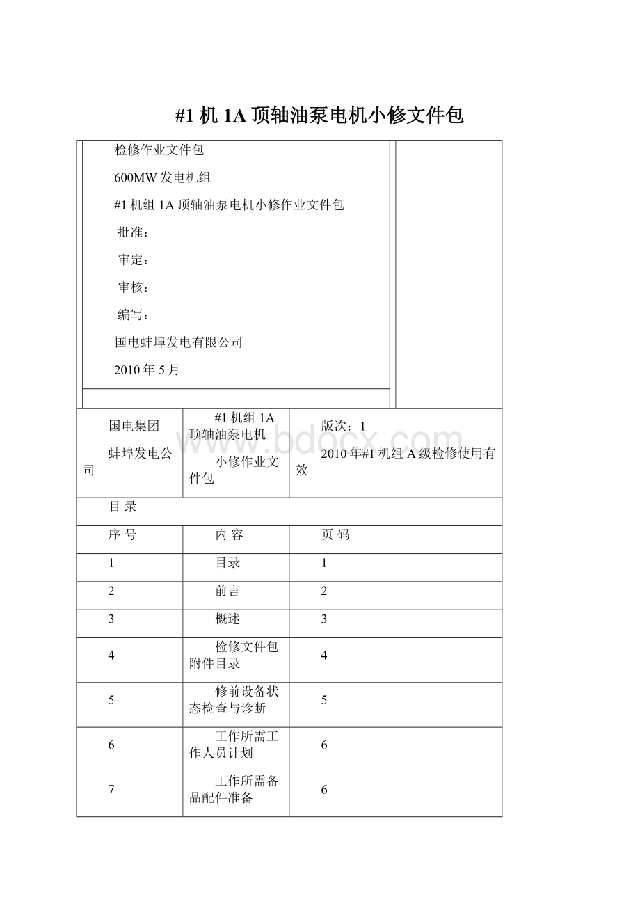 #1机1A顶轴油泵电机小修文件包.docx_第1页