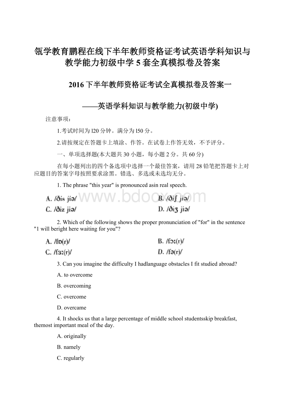 瓴学教育鹏程在线下半年教师资格证考试英语学科知识与教学能力初级中学5套全真模拟卷及答案Word文件下载.docx_第1页