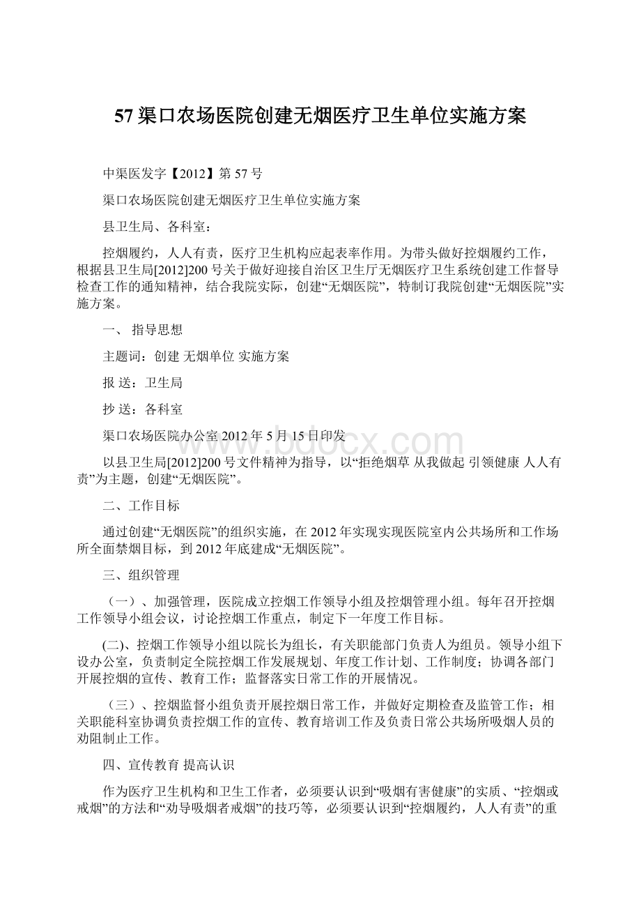 57渠口农场医院创建无烟医疗卫生单位实施方案.docx_第1页