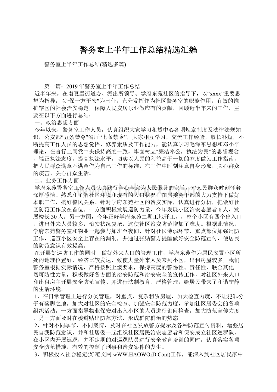 警务室上半年工作总结精选汇编Word文档格式.docx_第1页