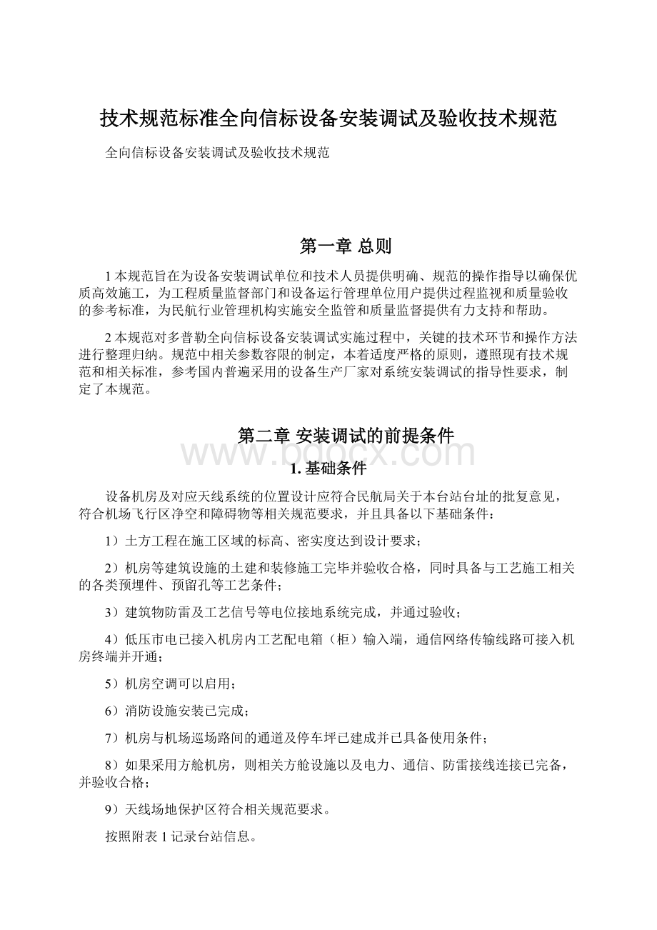 技术规范标准全向信标设备安装调试及验收技术规范.docx_第1页