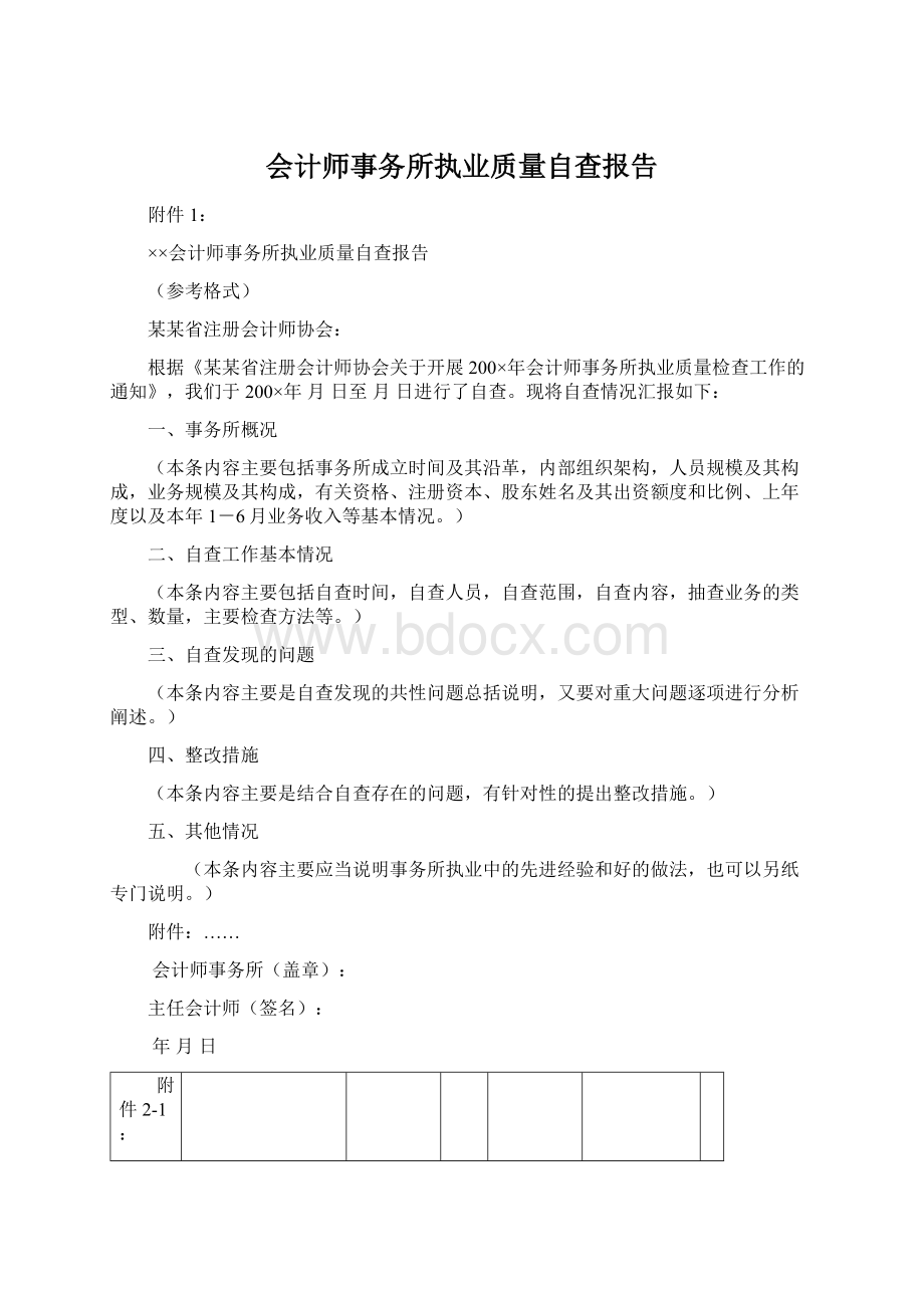 会计师事务所执业质量自查报告Word文档下载推荐.docx_第1页