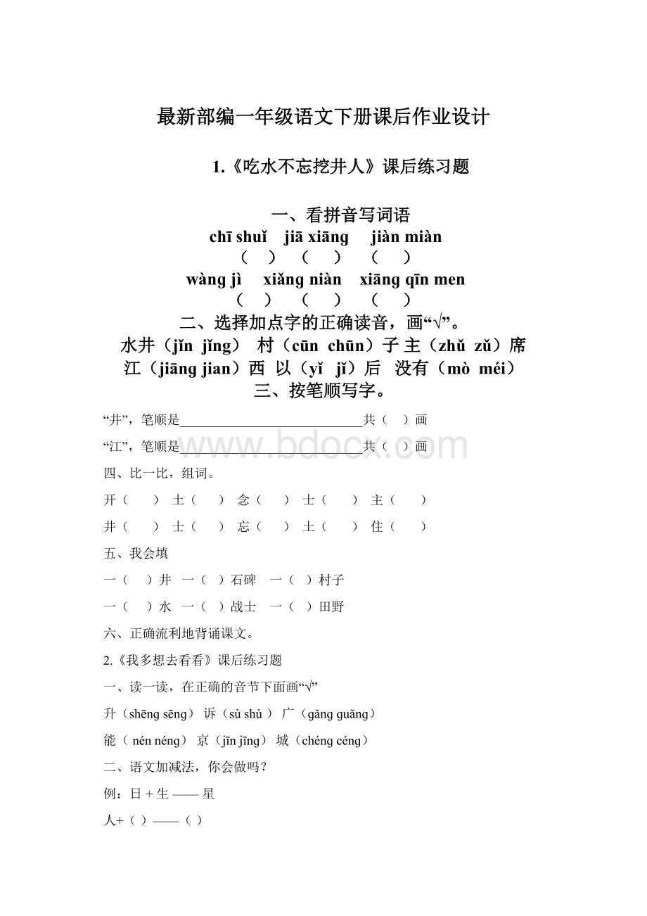 最新部编一年级语文下册课后作业设计.docx