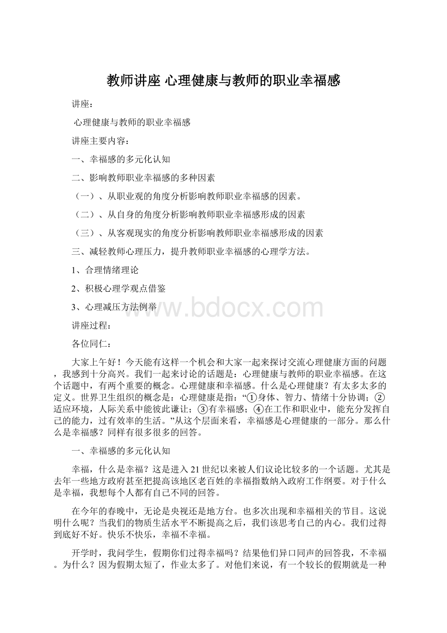 教师讲座心理健康与教师的职业幸福感Word下载.docx