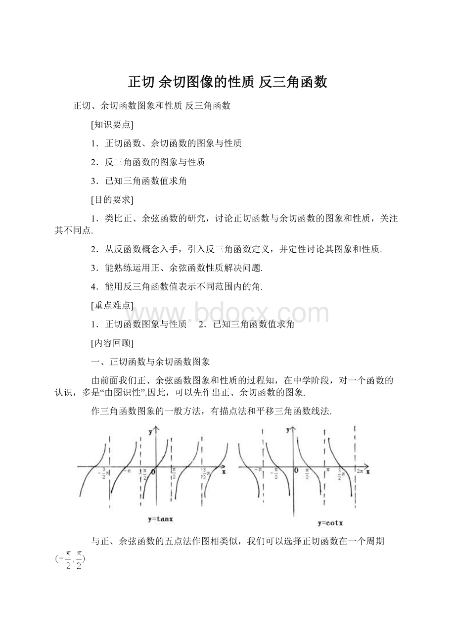 正切 余切图像的性质 反三角函数Word下载.docx