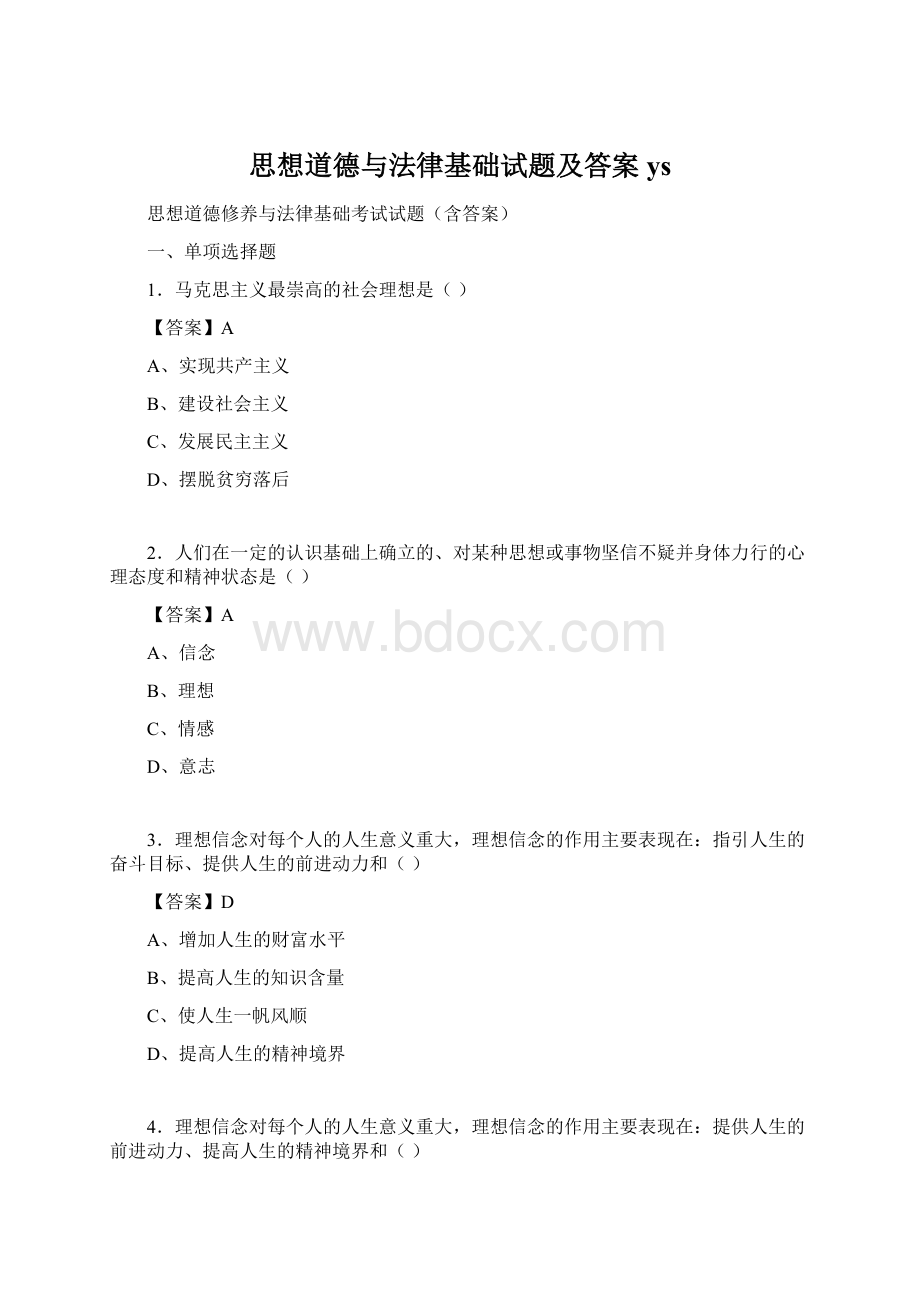 思想道德与法律基础试题及答案ysWord文件下载.docx