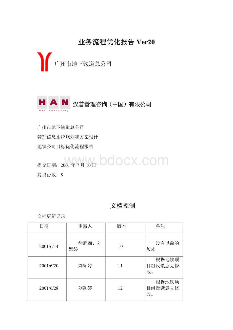 业务流程优化报告Ver20.docx_第1页