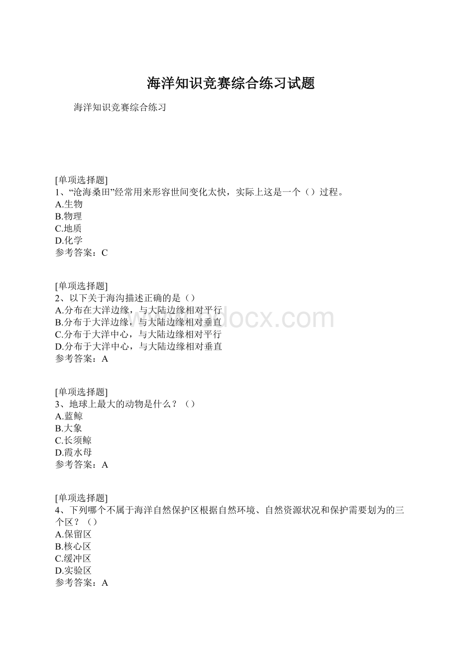 海洋知识竞赛综合练习试题文档格式.docx_第1页