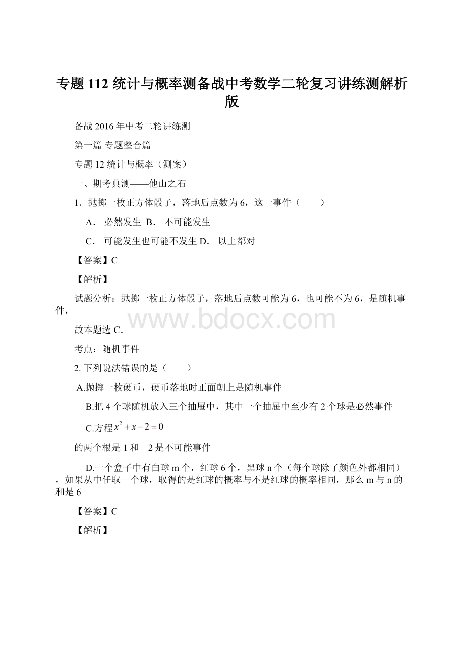 专题112 统计与概率测备战中考数学二轮复习讲练测解析版.docx_第1页